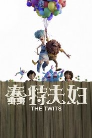 蠢特夫妇 (2025)