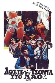 Poster Δώστε την τσόντα στο λαό! 1983