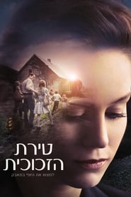 טירת הזכוכית / The Glass Castle לצפייה ישירה