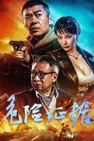 Poster 危险证据