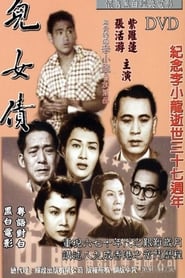 Poster 兒女債