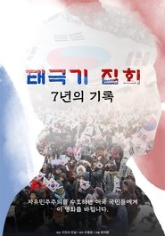 Taegukgi Rallies / 7 Years of Records (2025)