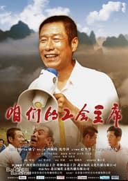 Poster 咱们的工会主席