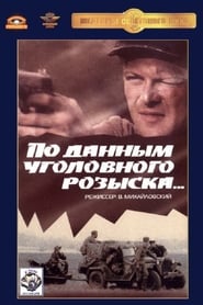 Poster По данным уголовного розыска...