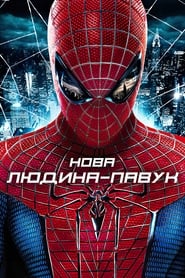 Нова Людина-Павук постер