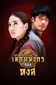 Dragon's Blood: Hong (2015)