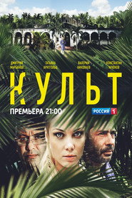 Культ poster