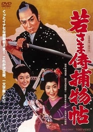 Poster 若さま侍捕物帖