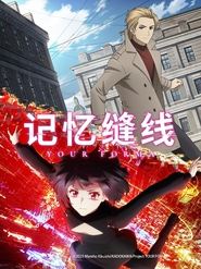 记忆缝线 Season 1 Episode 2 记忆缝线 Season 1 Episode 2