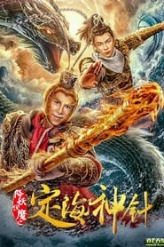 Poster 降妖伏魔之定海神针