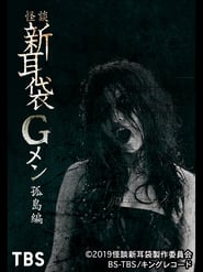 Poster 怪談新耳袋Gメン 孤島編