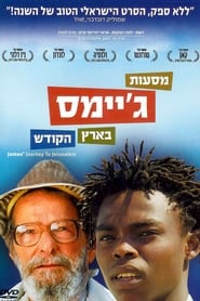 Poster Massa'ot James Be'eretz Hakodesh