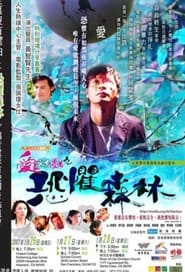 Poster 愛里沒有懼怕之恐懼森林