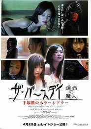 Poster 手塚眞のホラーシアター ザ・バースデイ