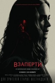 Взаперти Взаперти