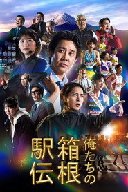 Hakone Ekiden: Our Story постер