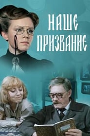 Poster Наше призвание