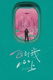 飞到我心上 (1970)