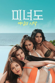 미녀도: 게임의 시작 시즌 1 포스터