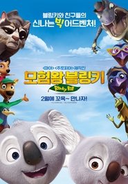 모험왕 블링키 (한국어더빙)