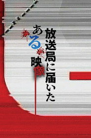放送局に届いたある映像 (2026)