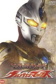 ウルトラマンマックス 2005