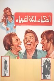 Poster أذكياء لكن أغبياء