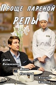 Poster Проще пареной репы 1970