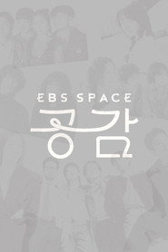 EBS 스페이스 공감 (2004)
