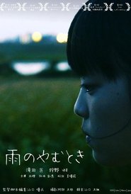 雨のやむとき