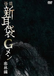 Poster 怪談新耳袋Gメン 密林編