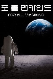 '포 올 맨카인드' - For All Mankind