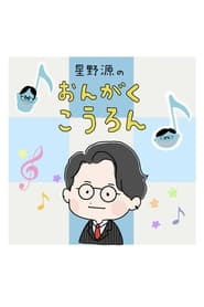 Gen Hoshino's Music Episode Rating Graph poster
