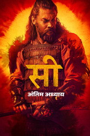 सी Season 3 पोस्टर