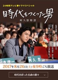 Poster 時代をつくった男 阿久悠物語 2017