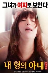 Poster 내 형의 아내 2017
