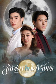 สลักรักในแสงจันทร์ (2025)