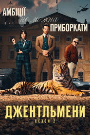 Джентльмени постер