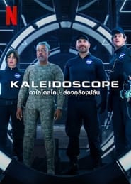 ดูซีรี่ส์ Kaleidoscope – คาไลโดสโคป ส่องกล้องปล้น [พากย์ไทย]