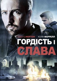 Гордість і слава / Pride and Glory (2008) TMDB poster