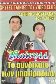 Poster Το συνδικάτο των μπατήριδων