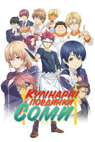 Кулінарні поєдинки Соми (2015)