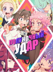 Полуночный удар (2024)