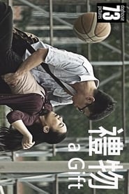 فيلم 礼物 2011 مترجم