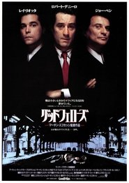 グッドフェローズ 1990映画 フル jp-シネマうけるダビング日本語でオンライン
ストリーミングオンラインコンプリート