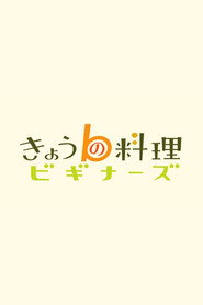 Poster Cooking For Beginners - Season 19 Episode 65 : Episode 65 2026