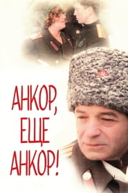 Анкор, ещё анкор! (1992)