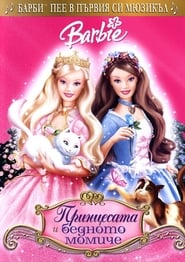 Барби принцесата и бедното момиче [Barbie as The Princess & the Pauper]