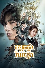青囊传 (2019) 青囊传 (2019)