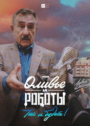 Olivier and the Robots постер